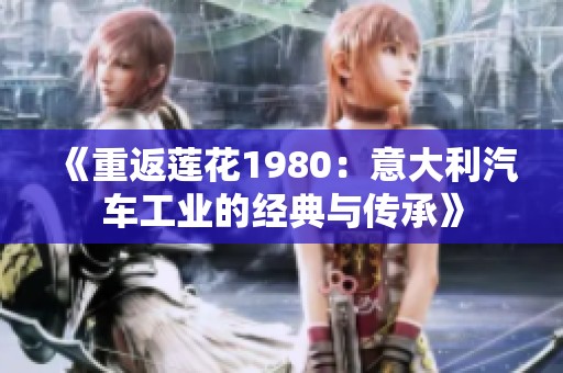 《重返莲花1980：意大利汽车工业的经典与传承》