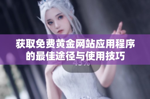 获取免费黄金网站应用程序的最佳途径与使用技巧
