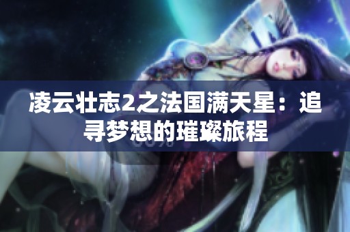 凌云壮志2之法国满天星：追寻梦想的璀璨旅程