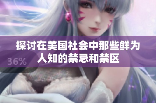 探讨在美国社会中那些鲜为人知的禁忌和禁区