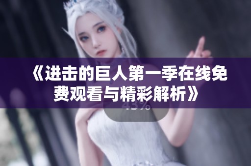 《进击的巨人第一季在线免费观看与精彩解析》