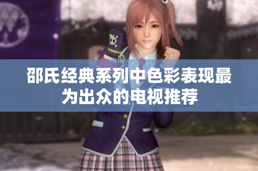 邵氏经典系列中色彩表现最为出众的电视推荐