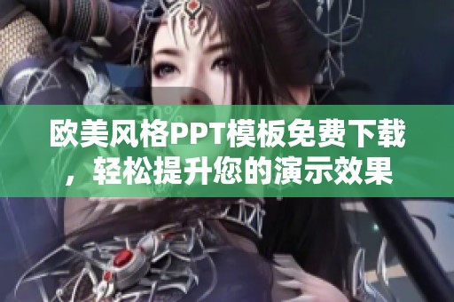 欧美风格PPT模板免费下载，轻松提升您的演示效果