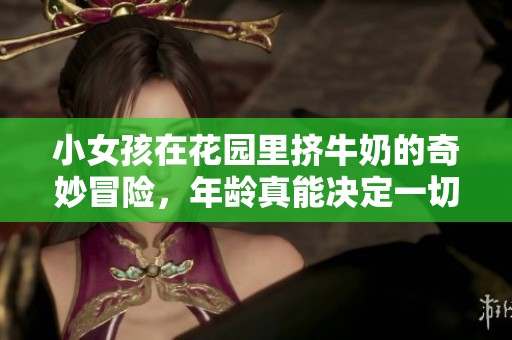 小女孩在花园里挤牛奶的奇妙冒险，年龄真能决定一切吗