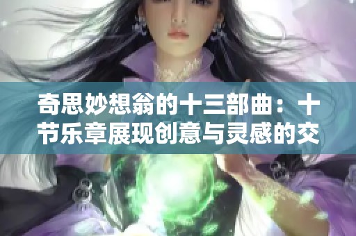 奇思妙想翁的十三部曲：十节乐章展现创意与灵感的交响