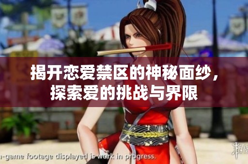 揭开恋爱禁区的神秘面纱，探索爱的挑战与界限