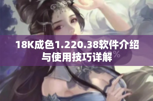 18K成色1.220.38软件介绍与使用技巧详解