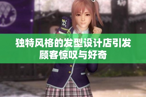 独特风格的发型设计店引发顾客惊叹与好奇