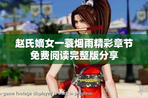 赵氏嫡女一蓑烟雨精彩章节免费阅读完整版分享