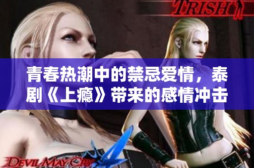 青春热潮中的禁忌爱情，泰剧《上瘾》带来的感情冲击