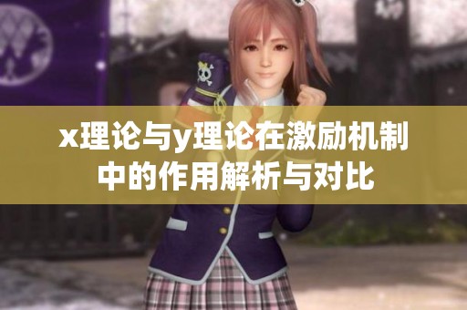 x理论与y理论在激励机制中的作用解析与对比