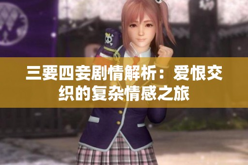 三要四妾剧情解析：爱恨交织的复杂情感之旅