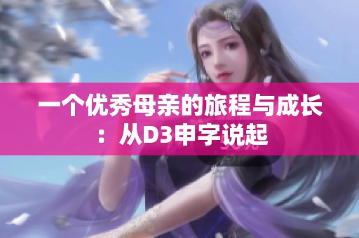 一个优秀母亲的旅程与成长：从D3申字说起