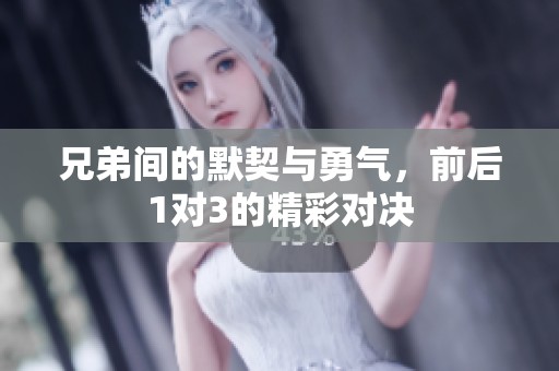 兄弟间的默契与勇气，前后1对3的精彩对决
