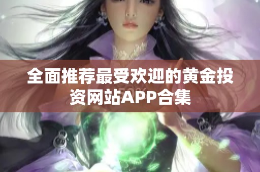 全面推荐最受欢迎的黄金投资网站APP合集