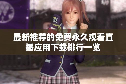 最新推荐的免费永久观看直播应用下载排行一览