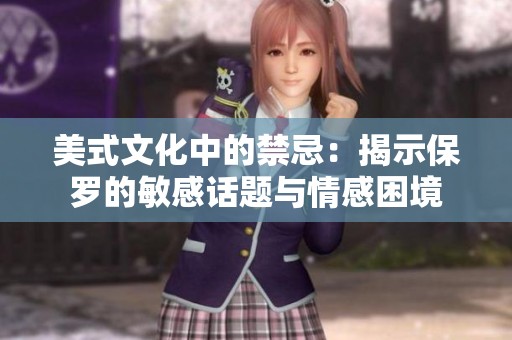 美式文化中的禁忌：揭示保罗的敏感话题与情感困境
