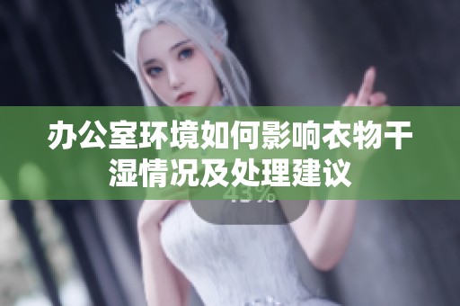 办公室环境如何影响衣物干湿情况及处理建议