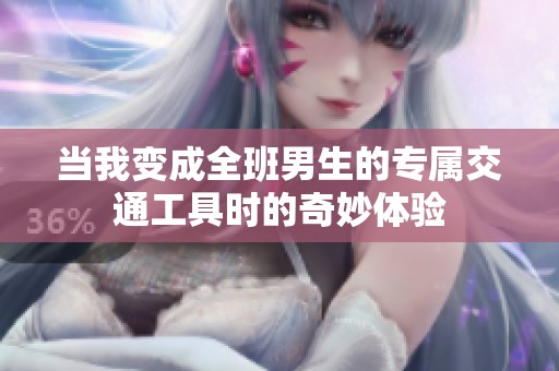 当我变成全班男生的专属交通工具时的奇妙体验