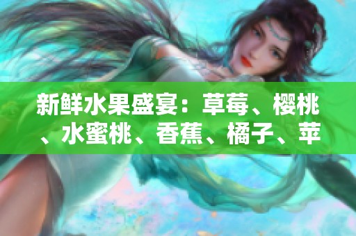 新鲜水果盛宴：草莓、樱桃、水蜜桃、香蕉、橘子、苹果与柠檬的美味组合