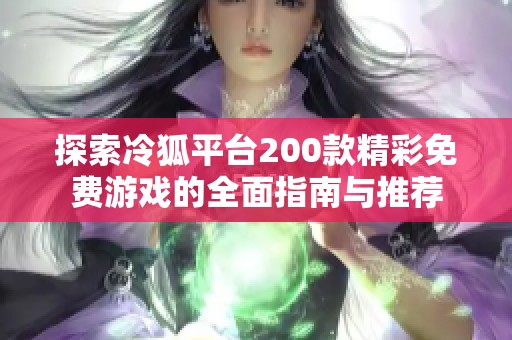 探索冷狐平台200款精彩免费游戏的全面指南与推荐