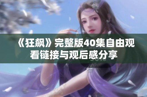 《狂飙》完整版40集自由观看链接与观后感分享