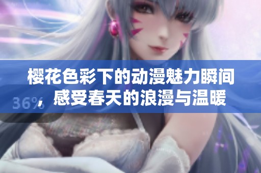 樱花色彩下的动漫魅力瞬间，感受春天的浪漫与温暖