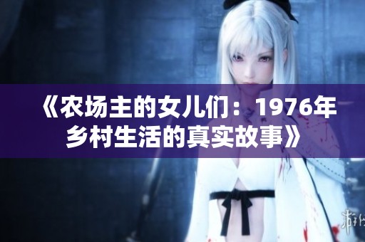 《农场主的女儿们：1976年乡村生活的真实故事》