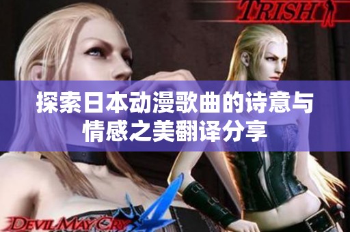 探索日本动漫歌曲的诗意与情感之美翻译分享