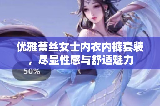 优雅蕾丝女士内衣内裤套装，尽显性感与舒适魅力