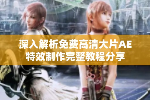 深入解析免费高清大片AE特效制作完整教程分享