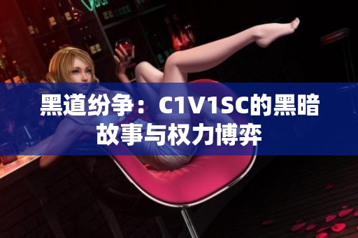 黑道纷争：C1V1SC的黑暗故事与权力博弈