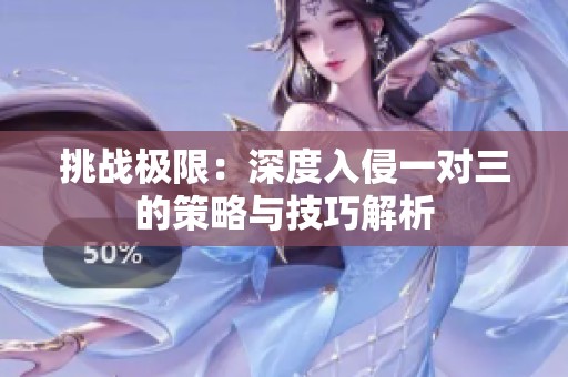 挑战极限：深度入侵一对三的策略与技巧解析
