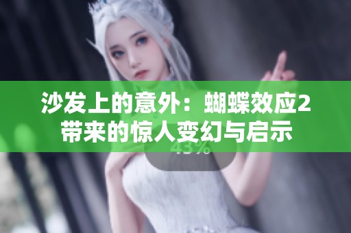 沙发上的意外：蝴蝶效应2带来的惊人变幻与启示