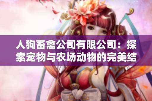 人狗畜禽公司有限公司：探索宠物与农场动物的完美结合