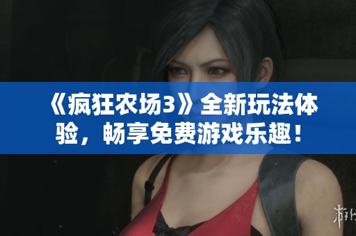 《疯狂农场3》全新玩法体验，畅享免费游戏乐趣！