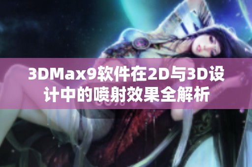 3DMax9软件在2D与3D设计中的喷射效果全解析