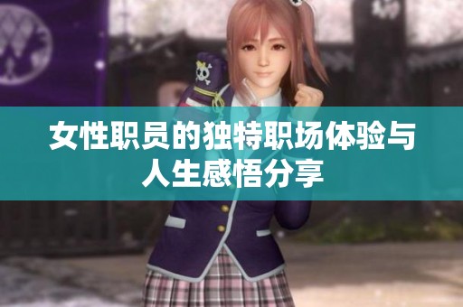 女性职员的独特职场体验与人生感悟分享