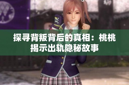 探寻背叛背后的真相：桃桃揭示出轨隐秘故事