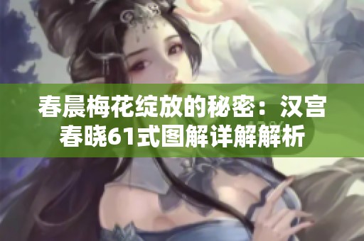 春晨梅花绽放的秘密：汉宫春晓61式图解详解解析