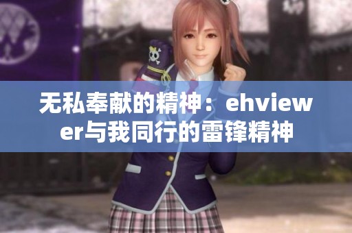 无私奉献的精神：ehviewer与我同行的雷锋精神