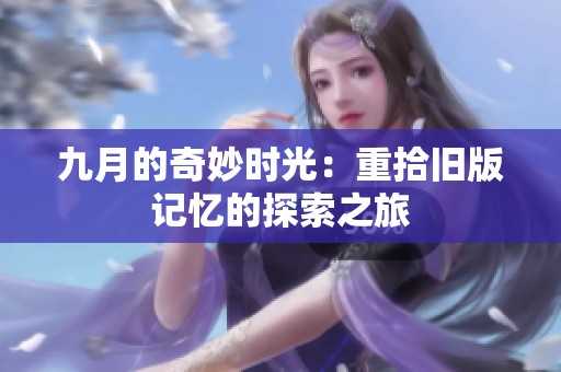 九月的奇妙时光：重拾旧版记忆的探索之旅