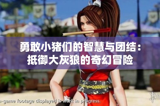 勇敢小猪们的智慧与团结：抵御大灰狼的奇幻冒险