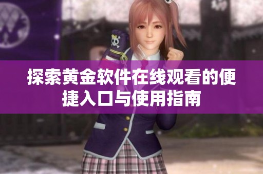 探索黄金软件在线观看的便捷入口与使用指南