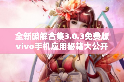 全新破解合集3.0.3免费版vivo手机应用秘籍大公开