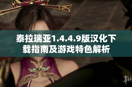 泰拉瑞亚1.4.4.9版汉化下载指南及游戏特色解析