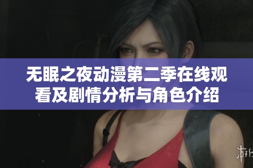 无眠之夜动漫第二季在线观看及剧情分析与角色介绍