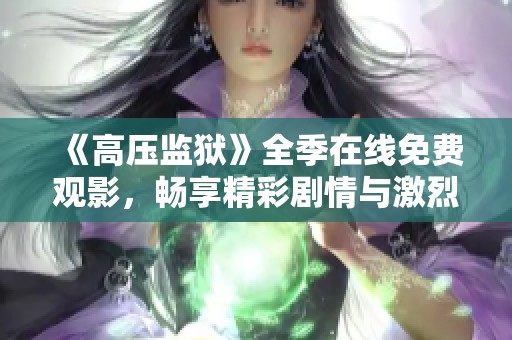 《高压监狱》全季在线免费观影，畅享精彩剧情与激烈挑战