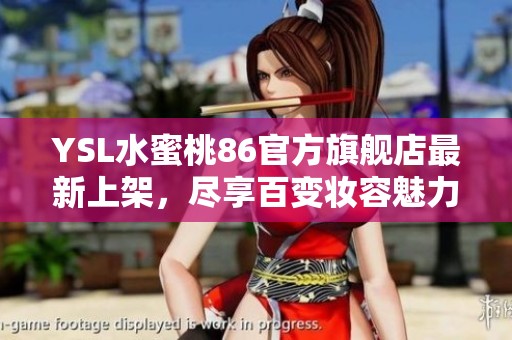 YSL水蜜桃86官方旗舰店最新上架，尽享百变妆容魅力