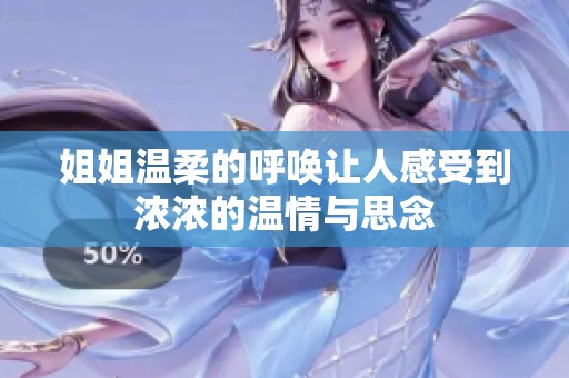 姐姐温柔的呼唤让人感受到浓浓的温情与思念